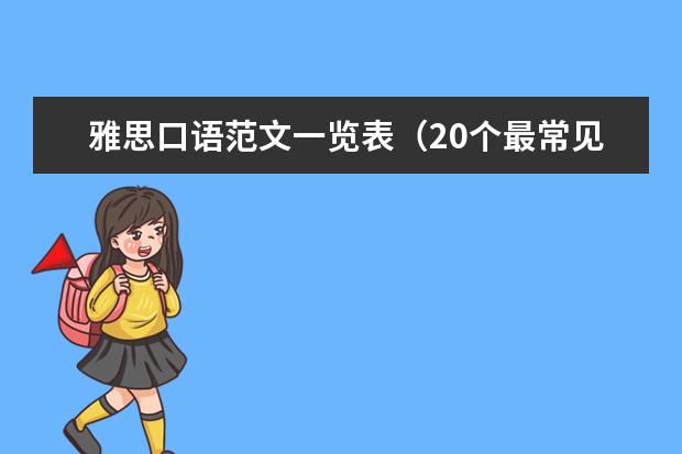 雅思口语范文一览表（20个最常见的雅思口语话题，赶紧收藏）