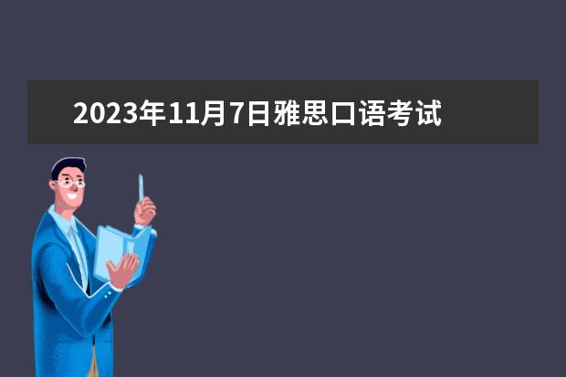 2023年11月7日雅思口语考试安排 【汇总】2023年7月25日全国雅思口语考试安排