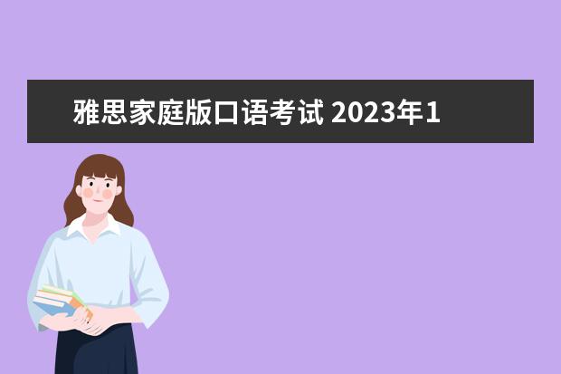 雅思家庭版口语考试 2023年1月雅思口语题库part1新题:family(家庭)