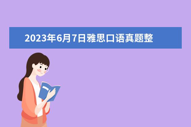 2023年6月7日雅思口语真题整理 2023年11月17日雅思口语考试真题及答案