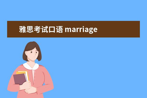 雅思考试口语 marriage 雅思口语范文精选