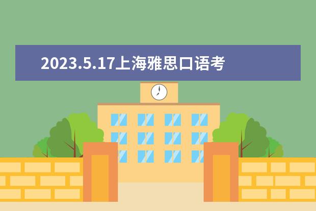 2023.5.17上海雅思口语考试时间（2023.4.26上海雅思口语考试时间）