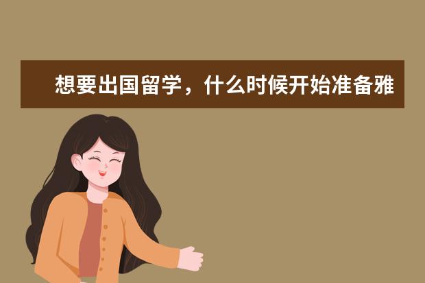 想要出国留学，什么时候开始准备雅思？