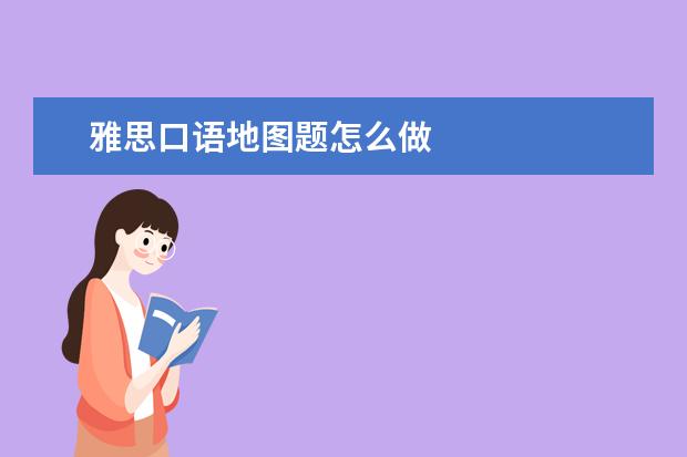 雅思口语地图题怎么做
