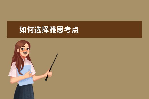 如何选择雅思考点