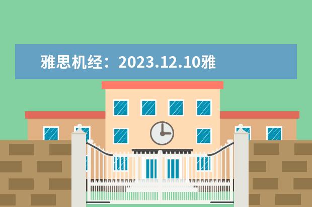 雅思机经：2023.12.10雅思口语机经考题回忆（四） 2023年2月1日雅思口语最新机经