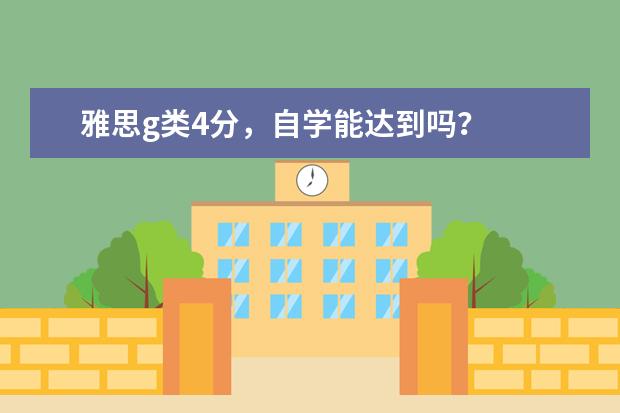 雅思g类4分，自学能达到吗？