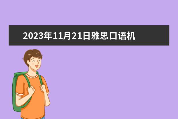 2023年11月21日雅思口语机经(网友版)（2023年1月雅思口语预测）