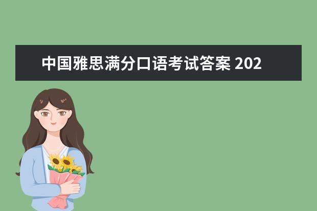 中国雅思满分口语考试答案 2023年5月15日雅思口语考试真题与答案