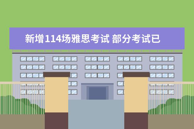 新增114场雅思考试 部分考试已经开始报名（厦门雅思考点2023）