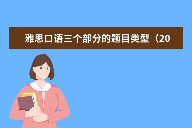 雅思口语三个部分的题目类型（2023年8月21日雅思考试口语预测）