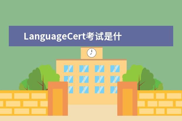 LanguageCert考试是什么？