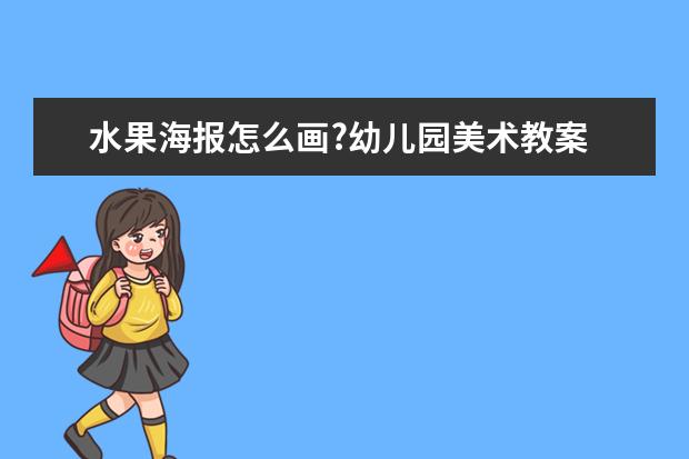 水果海报怎么画?幼儿园美术教案