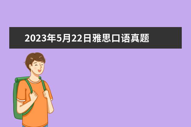 2023年5月22日雅思口语真题及参考答案 请问2023年7月10日雅思口语考试真题答案