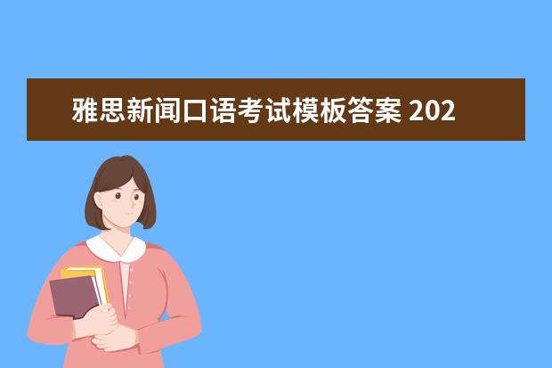 雅思新闻口语考试模板答案 2023年5月4日雅思口语考试真题及答案
