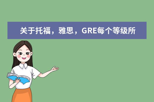 关于托福，雅思，GRE每个等级所要求的单词数量和口语标准是如何划分的？
