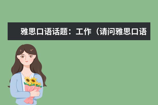 雅思口语话题：工作（请问雅思口语话题：工作）