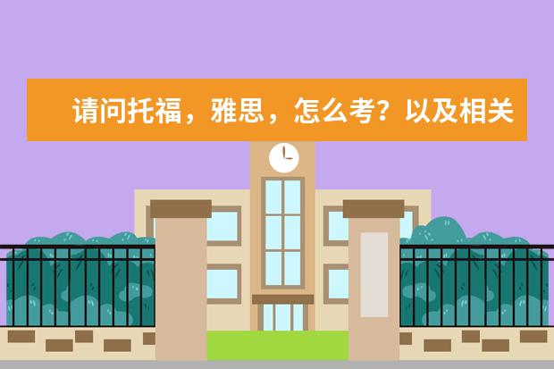 请问托福，雅思，怎么考？以及相关信息