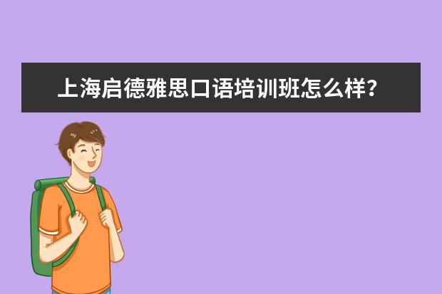 上海启德雅思口语培训班怎么样？