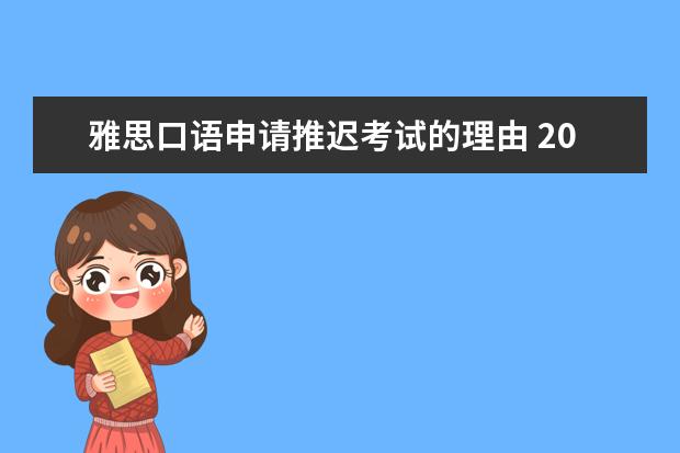 雅思口语申请推迟考试的理由 2023年8月21日太原理工大学雅思口语推迟