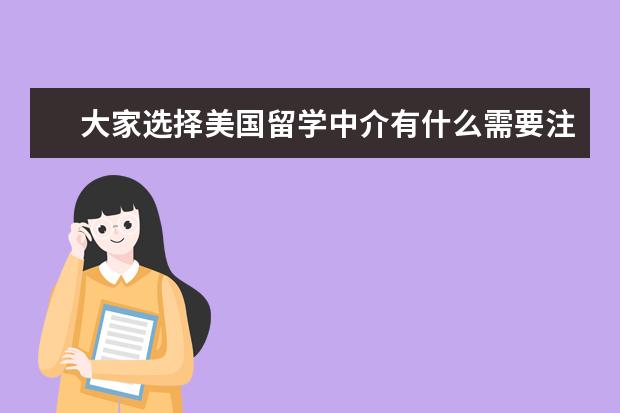 大家选择美国留学中介有什么需要注意的吗？有经验的同学交流一下