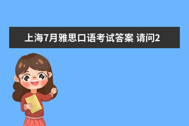 上海7月雅思口语考试答案 请问2023年7月1日雅思口语考试预测题