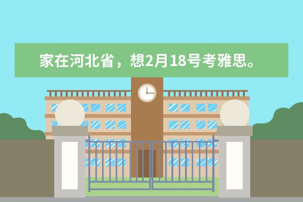 家在河北省，想2月18号考雅思。请问口语考试郑州，石家庄和太原哪个好考？请有经验的前辈给点建议!谢谢！