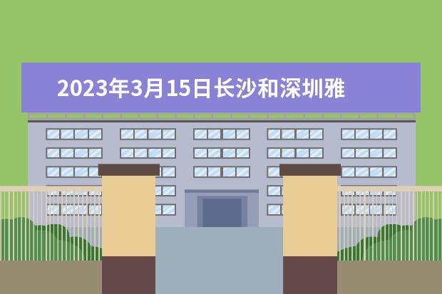 2023年3月15日长沙和深圳雅思考试口试时间安排 请问2023年3月雅思考试时间（3月27日）详情