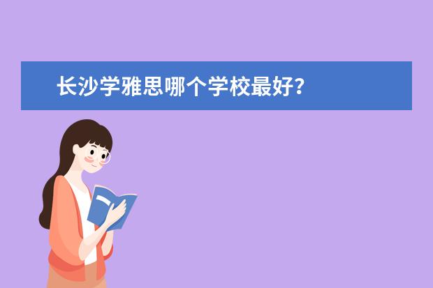 长沙学雅思哪个学校最好？