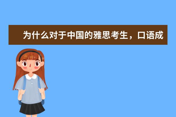 为什么对于中国的雅思考生，口语成最大障碍？该如何克服？