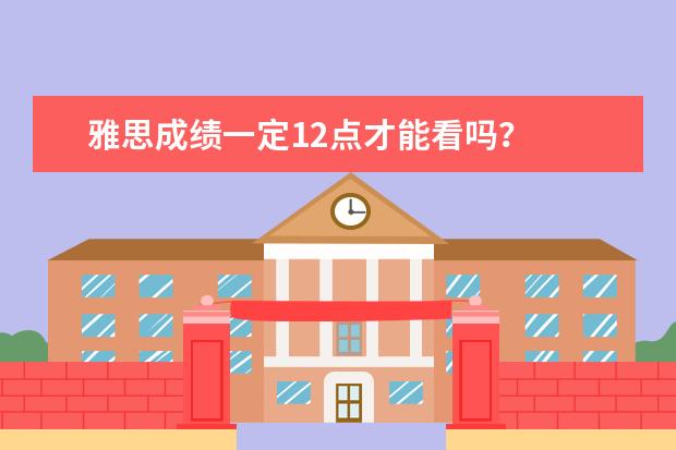 雅思成绩一定12点才能看吗？