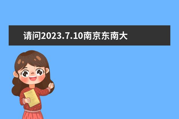 请问2023.7.10南京东南大学雅思口试通知 2023年5月10日南京雅思口语考试时间