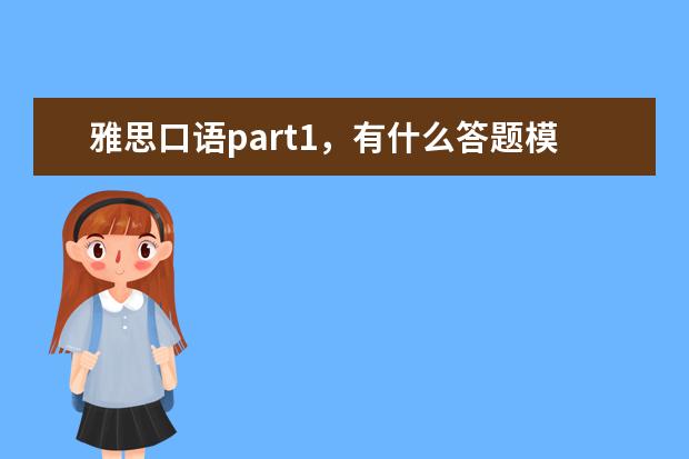 雅思口语part1，有什么答题模板可以用吗？ ?