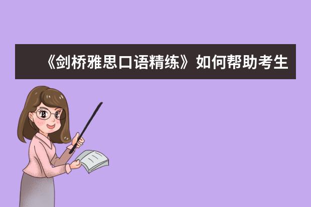 《剑桥雅思口语精练》如何帮助考生在短时间内提高雅思口语成绩？