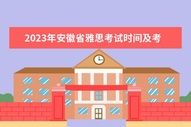 2023年安徽省雅思考试时间及考试地点已公布（2023年12月7日雅思考试成绩查询时间及入口）