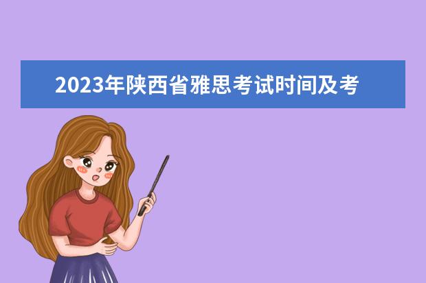 2023年陕西省雅思考试时间及考试地点已公布 2023年8月29日湖北大学考点雅思口语考试安排