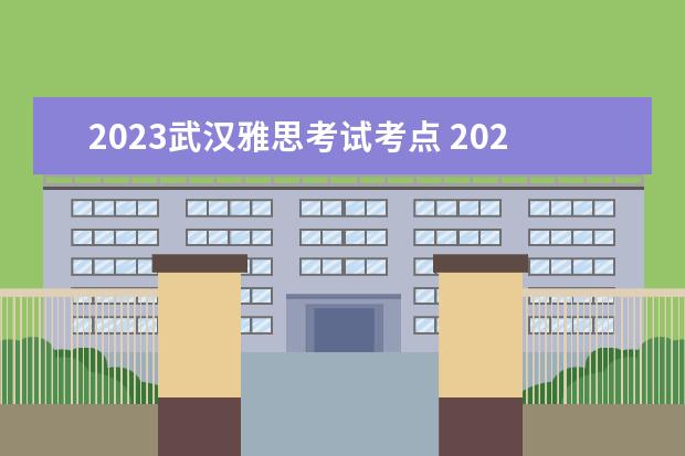 2023武汉雅思考试考点 2023年8月29日湖北大学考点雅思口语考试安排