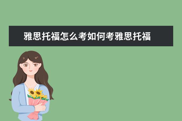 雅思托福怎么考如何考雅思托福