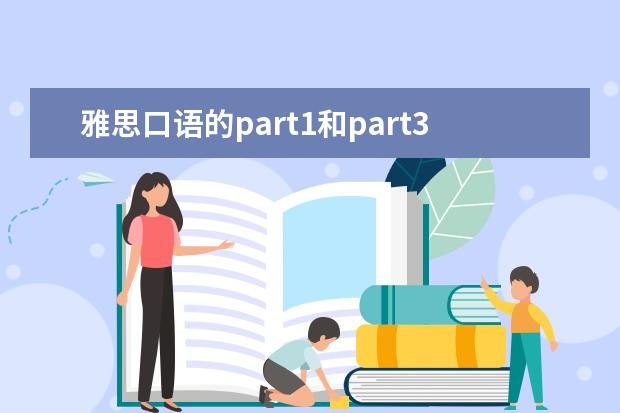 雅思口语的part1和part3有什么区别呢？如何准备雅思口语？