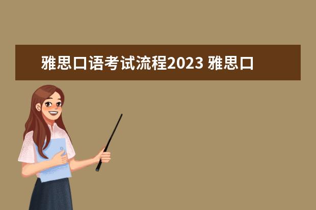 雅思口语考试流程2023 雅思口语考试流程介绍
