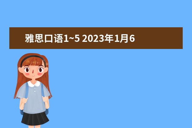 雅思口语1~5 2023年1月6日雅思口语真题回忆解析
