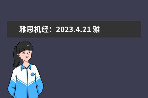 雅思机经：2023.4.21 雅思口语Part1机经考题 详解雅思口语part1