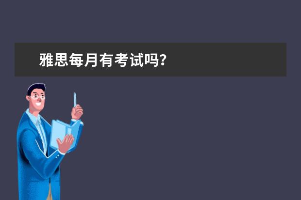 雅思每月有考试吗？