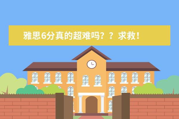 雅思6分真的超难吗？？求救！