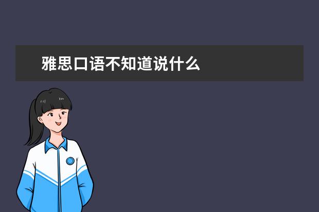 雅思口语不知道说什么