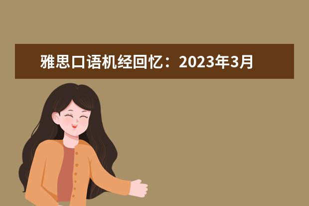 雅思口语机经回忆：2023年3月12日 雅思口语真题在哪找