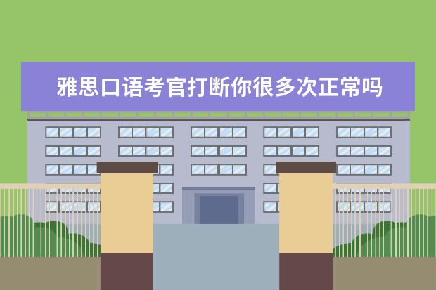 雅思口语考官打断你很多次正常吗