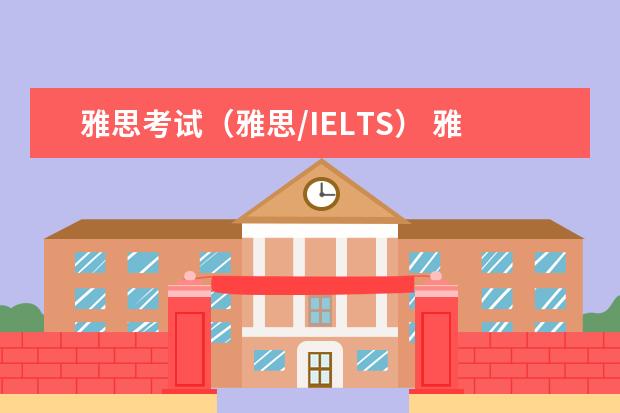 雅思考试（雅思/IELTS） 雅思报名时间2023