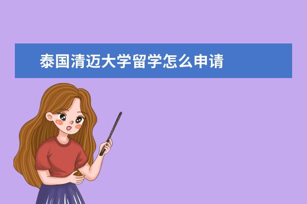泰国清迈大学留学怎么申请