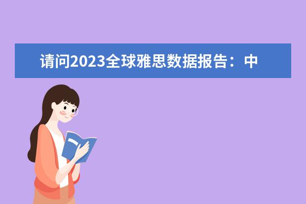请问2023全球雅思数据报告：中国考生均分首次破6！如何有效备考雅思？